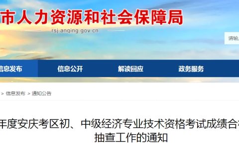 安徽安庆市2023年初级经济师成绩合格人员践诺情况抽查通知