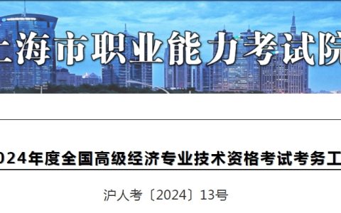 2024年上海高级经济师考试报名公告