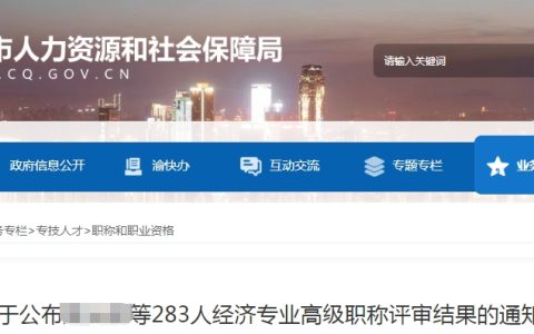 重庆2023年高级经济师职称评审结果