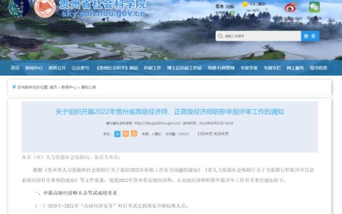贵州省2022年高级经济职称申报入口将于9月16日17时关闭