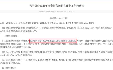 2022年湖南高级经济职称申报材料报送时间为9月29日至30日 建议提前备好参评材料