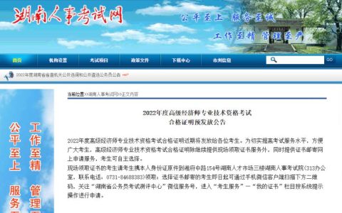湖南人事考试网发布2022年高级经济师合格证明预发放公告