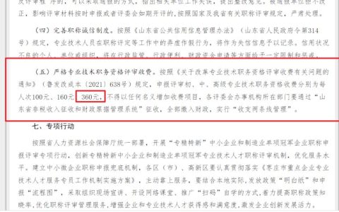 2022年山东枣庄高级经济职称评审收费标准：360元