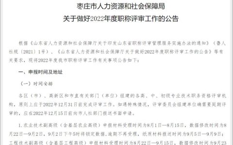 2022年山东枣庄高级经济师职称个人申报采用系统申报与纸质材料申报相结合的方式