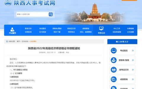 陕西人事考试网发布：2022年陕西省高级经济师资格证书领取通知
