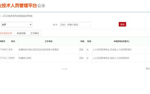 新疆专业技术人员管理平台发布2022年高级经济职称评审合格人员公示