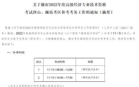 河北人事考试网：2022年唐山、廊坊考区高级经济师补考确认将于9与16日开始