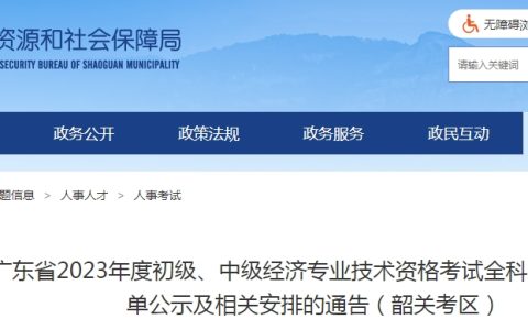 广东韶关市2023年初级经济师全科成绩合格人员公示