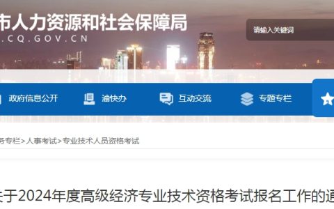 重庆2024年高级经济师报名时间公告已发布