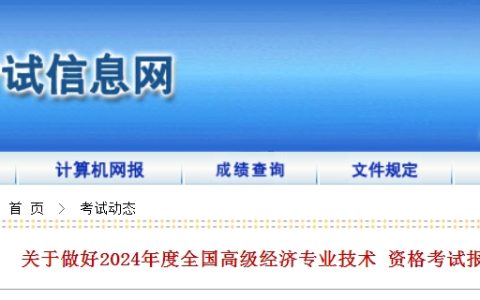 内蒙古包头2024年高级经济师报名公告