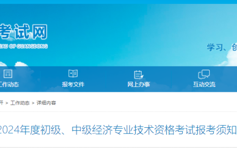 广东24年初级经济师报名时间：8月19日-8月29日