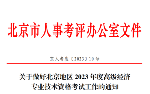 2023年北京高级经济师考试报名公告