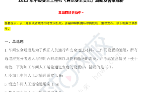 2023年中级注册安全工程师其他安全实务真题及答案解析（图文版）