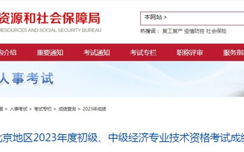 北京2023年初级经济师考试成绩合格人员公示