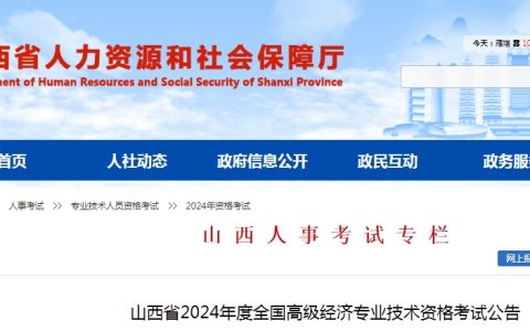 山西2024年高级经济师考试公告已公布