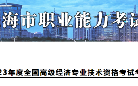 2023年上海高级经济师考试报名通知