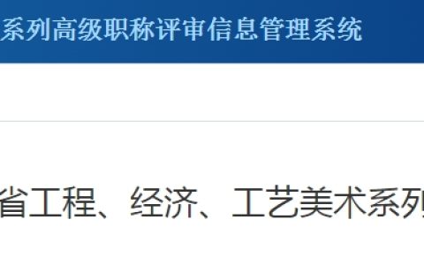 2023年四川高级经济师职称评审申报通知