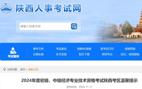 官方发布：2024年陕西中级经济师考前温馨提示