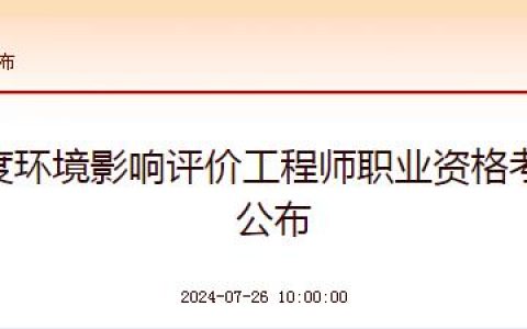 【已公布】2024年环境影响评价工程师成绩查询时间：7月26日