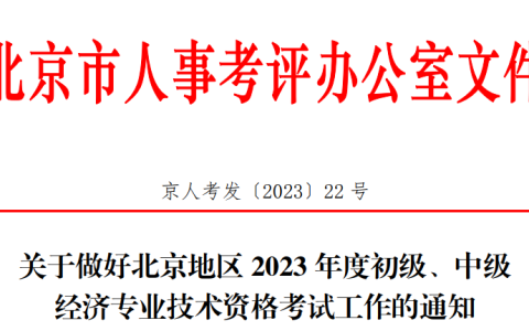 关于2023年北京初级经济师考试工作的通知
