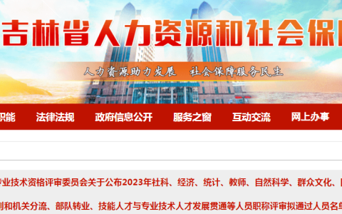 2023年吉林省高级经济师评审通过人员共71人