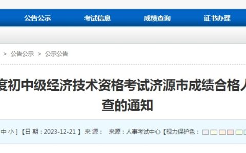 河南济源市2023年初级经济师考试合格人员公示及资格核查通知
