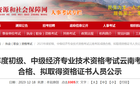 2023年度中级经济专业技术资格考试云南考区成绩合格、拟取得资格证书人员公示