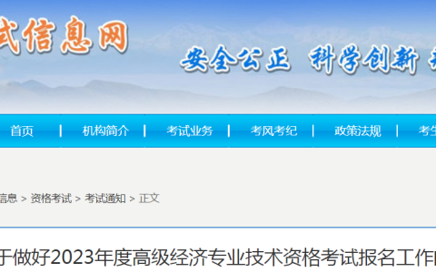 贵州省2023年高级经济师考试报名公告