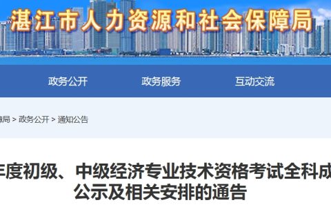 广东湛江2023年初级经济师合格人员公示及相关安排通告