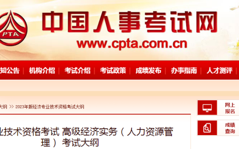 速看！2023年高级经济师人力资源管理专业考试大纲已公布