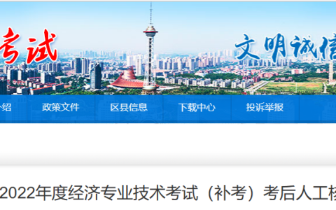 2022年湖南株洲初级经济师补考考后人工核查公告