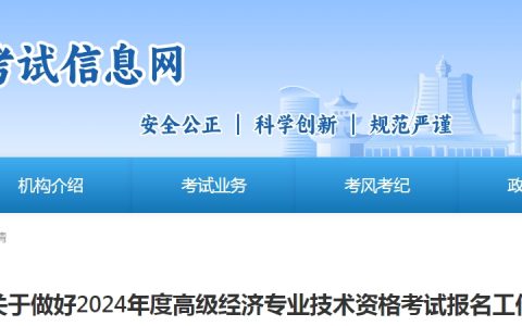 2024年贵州高级经济师报名公告已发布
