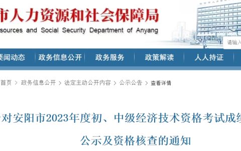 河南安阳2023年初级经济师考试成绩合格人员公示及资格核查