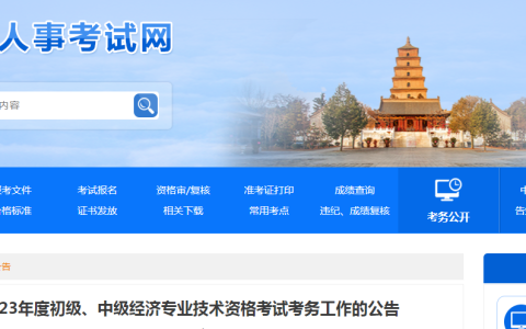 2023年陕西省中级经济师考试考务工作公告发布