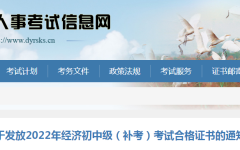 东营市人事考试信息网：2022年山东东营中级经济师补考合格证书发放通知