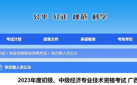 广西2023年初级经济师考试成绩合格人员公示