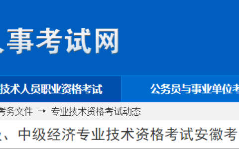 安徽省人事考试网公布2024年初级经济师报名时间