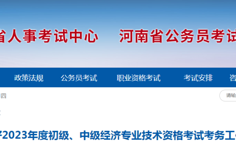 2023年河南中级经济师考试考务工作公告发布