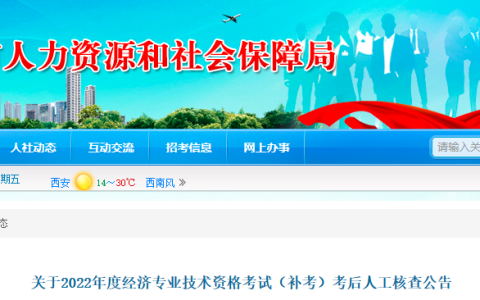 2022年度湖南岳阳初级经济师补考考后人工核查公告