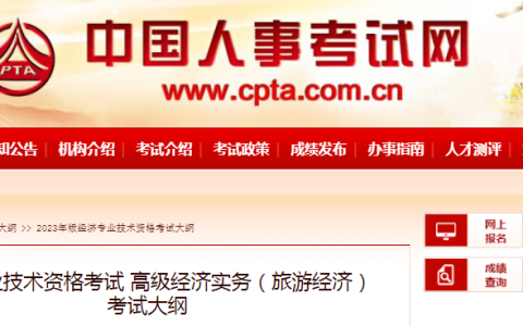 速看！2023年高级经济师(旅游经济)考试大纲已发布