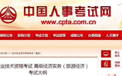 2024年高级经济师（旅游经济）考试大纲已发布
