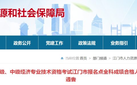 广东江门2023年初级经济师成绩合格人员公示及相关安排通告