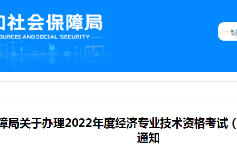 青岛市人力资源和社会保障局：2022年山东青岛中级经济师补考合格证书有关问题的通知