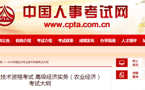 注意！2023年高级经济师农业经济专业考试大纲已公布