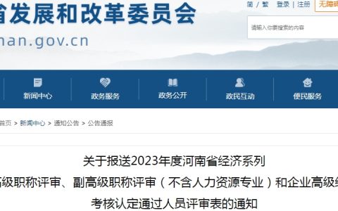 关于2023年河南经济系列高级职称评审表报送的通知