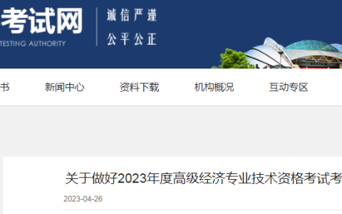 2023年辽宁省高级经济师考试报名公告