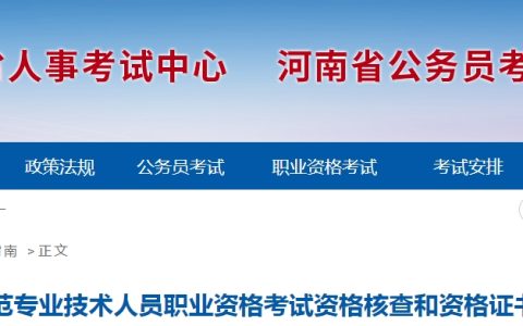 快来关注！河南进一步规范专业技术人员资格考试核查和证书发放工作