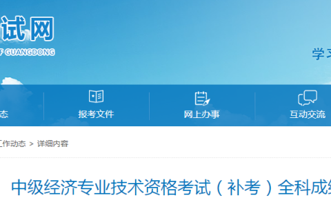 2022年广东初中级经济师补考全科成绩合格人员公示！共3061人合格