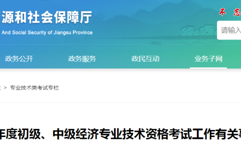 2023年江苏省中级经济师考试公告发布