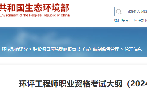 2024年环评师考试大纲已公布！